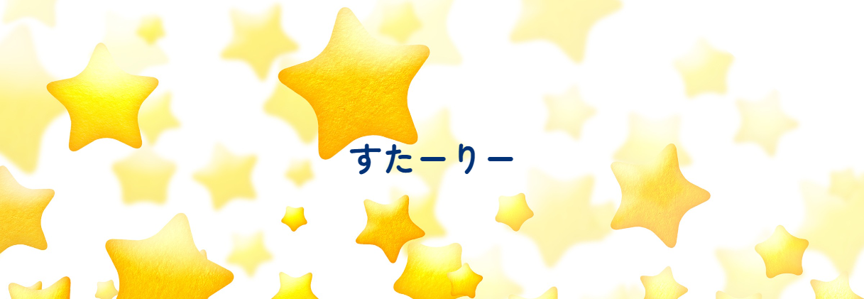 児童発達支援・放課後等デイサービス すたーりー