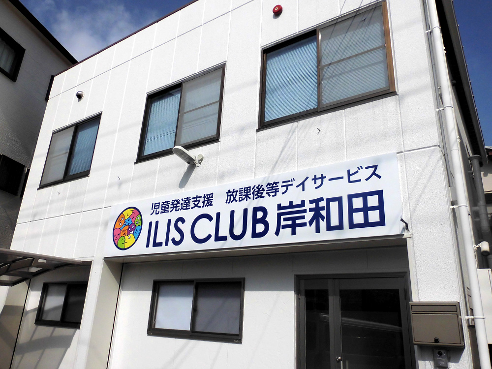 ILIS CLUB 岸和田