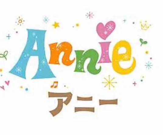 ａｎｎｉｅ　ｙｏｕｔｈ