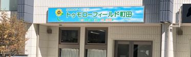 トゥモローフィールド町田