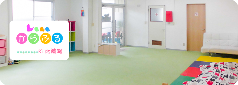 からふるＫｉｄｓ綾瀬