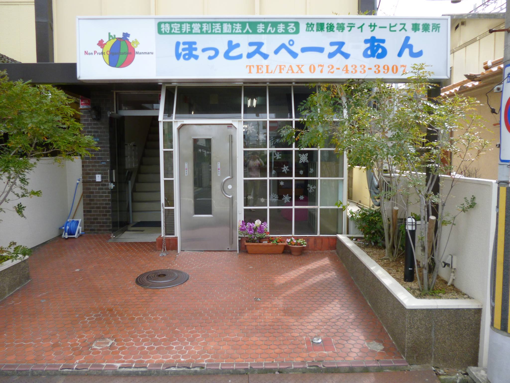 ほっとスペースあん