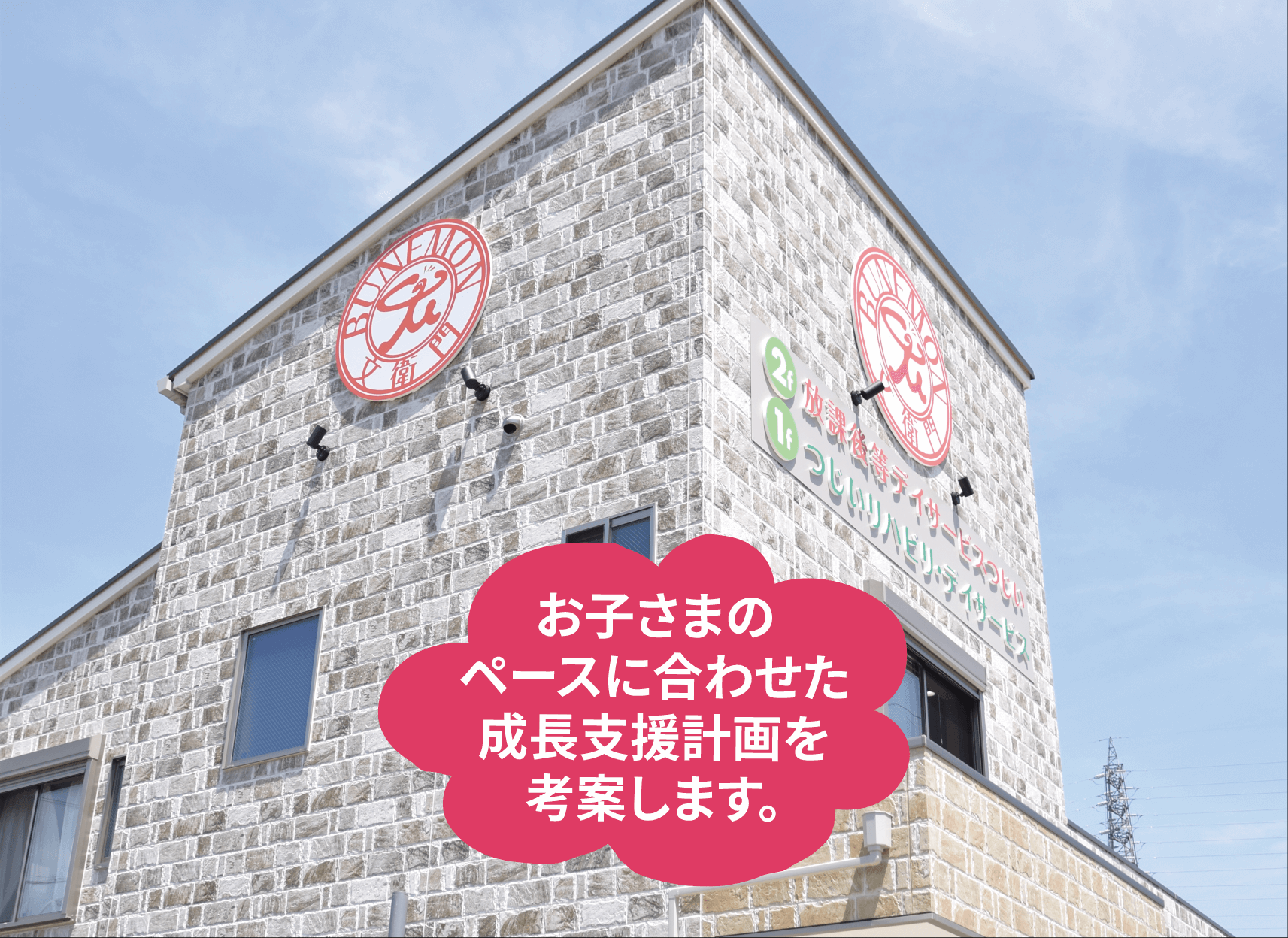 放課後デイサービスつじい