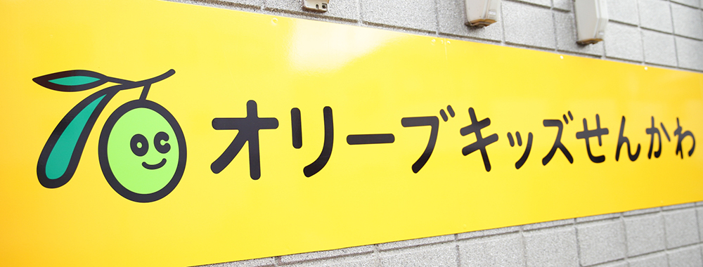 オリーブキッズせんかわ