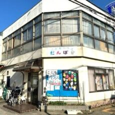 こどもハウスだんぼ