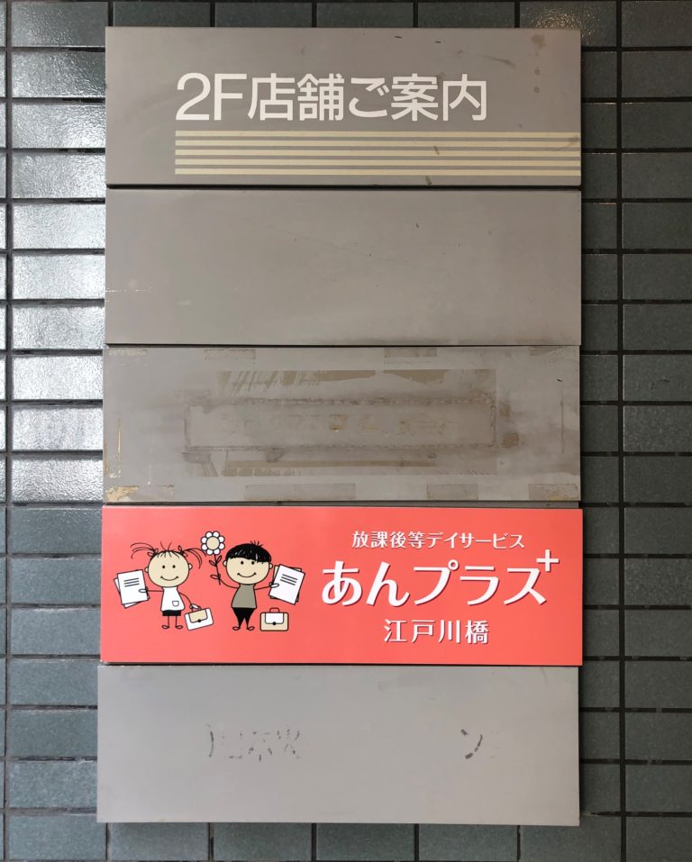 放課後等デイサービス　あんプラス江戸川橋