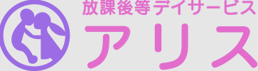 アリス