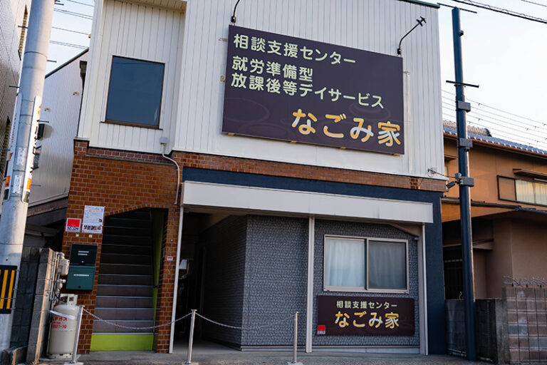 放課後等デイサービスなごみ家