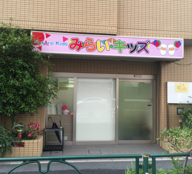 みらいキッズ月島