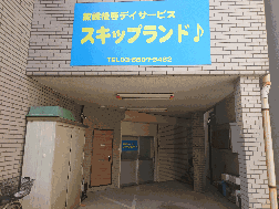スキップランド町屋