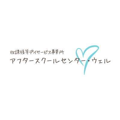 アフタースクールセンター・ウェル