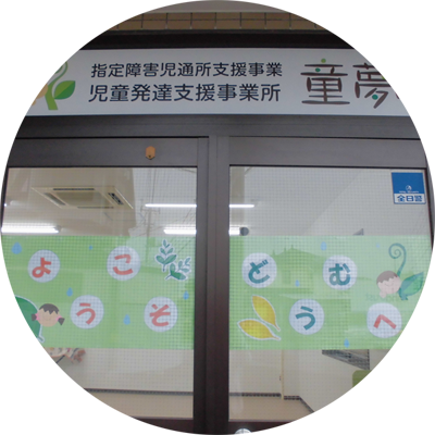 童夢