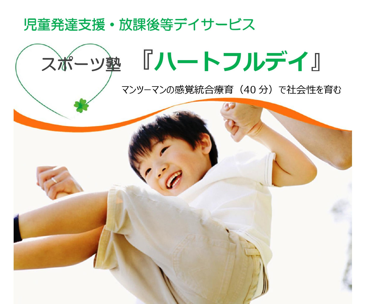 スポーツ塾ハートフルデイ東麻布