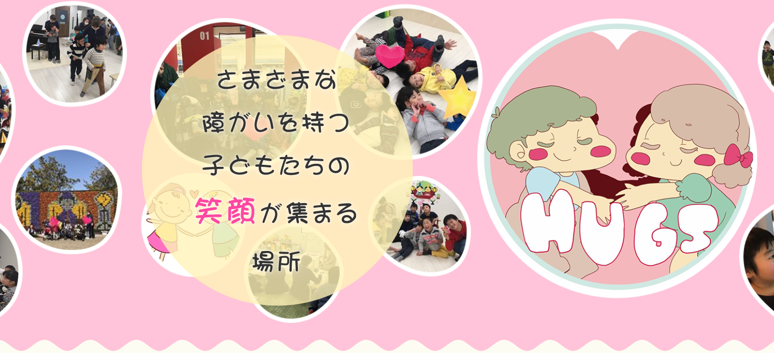 児童発達支援・放課後等デイサービスＨＵＧＳ