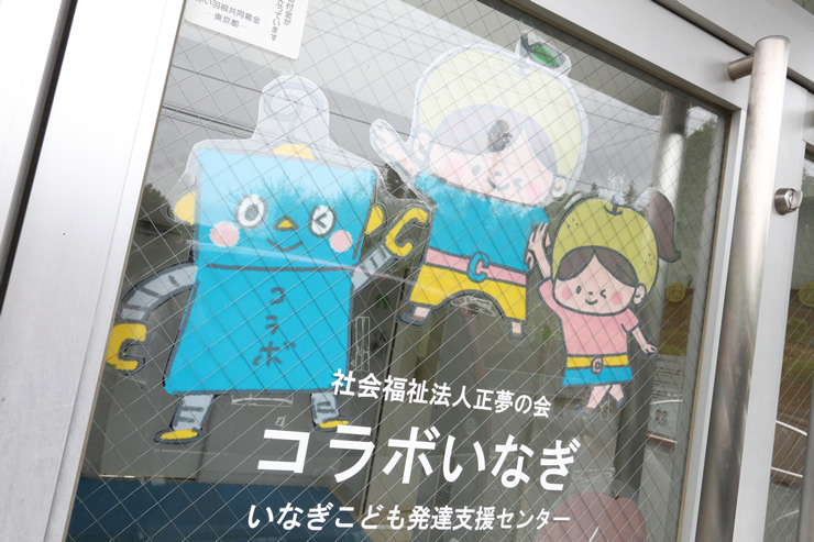 コラボいなぎ　いなぎこども発達支援センター