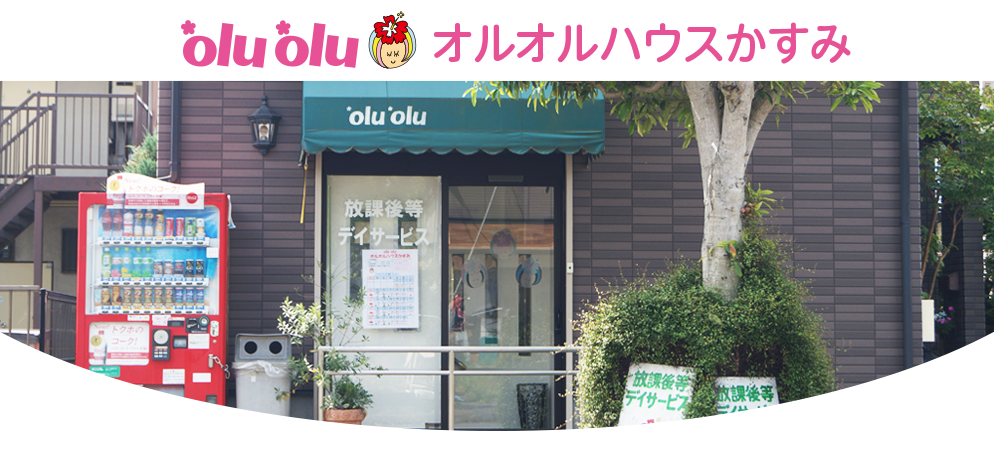 オルオルハウスかすみ
