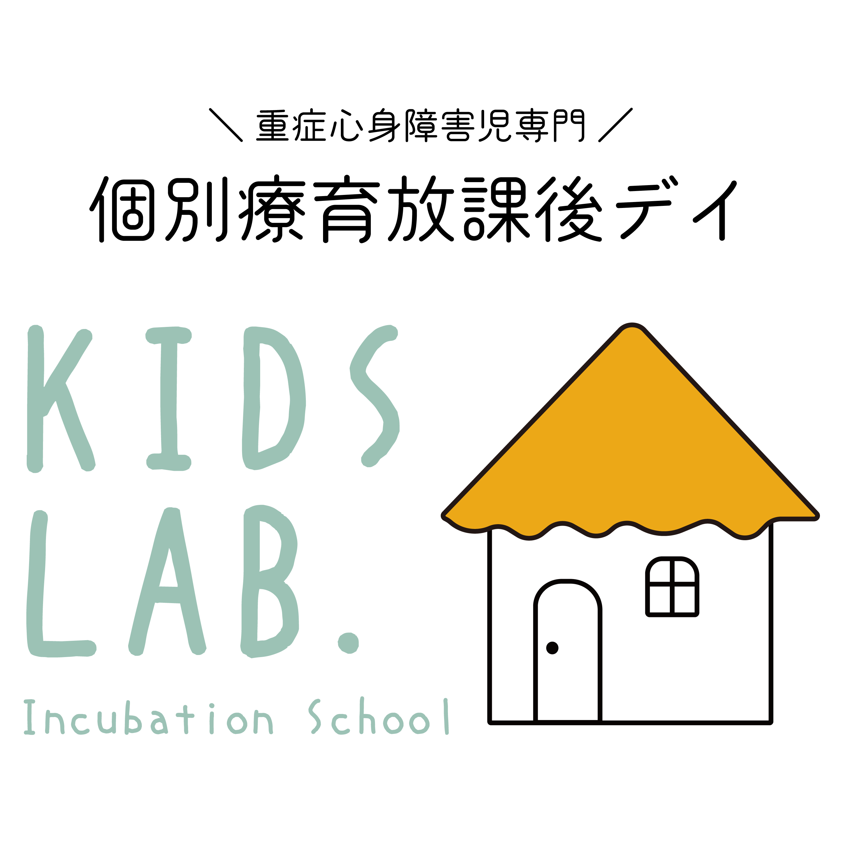放課後等デイサービスKids Lab.