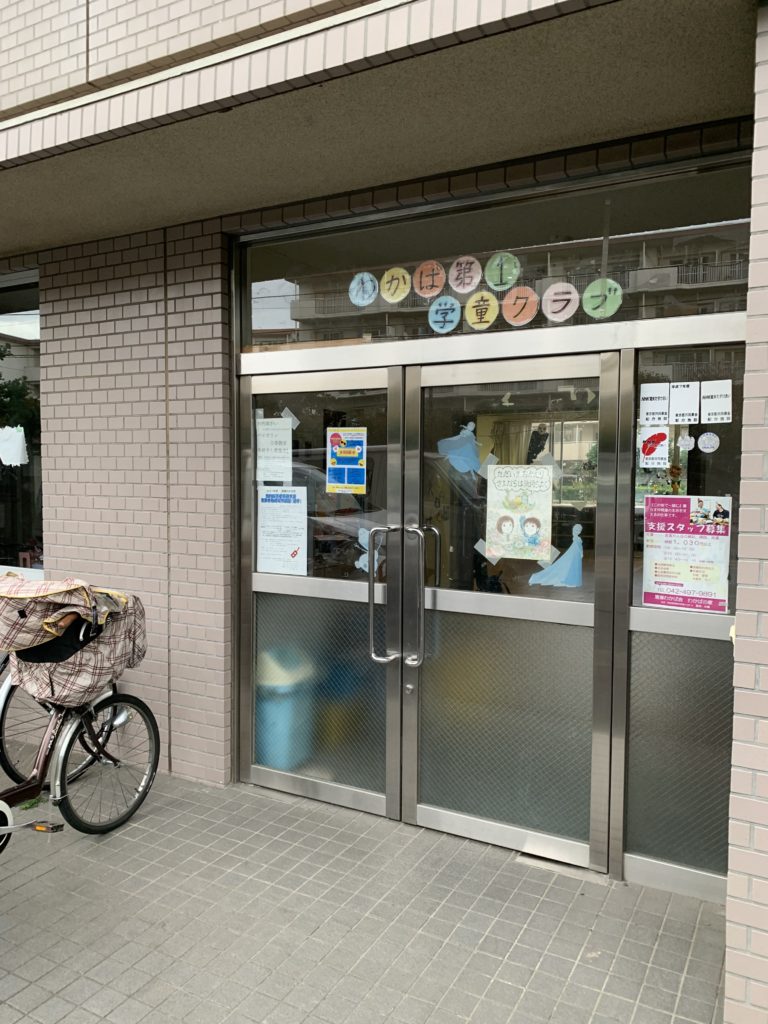 わかば　第１学童クラブ
