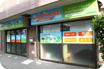 アレッタ児童デイサービス阪東橋