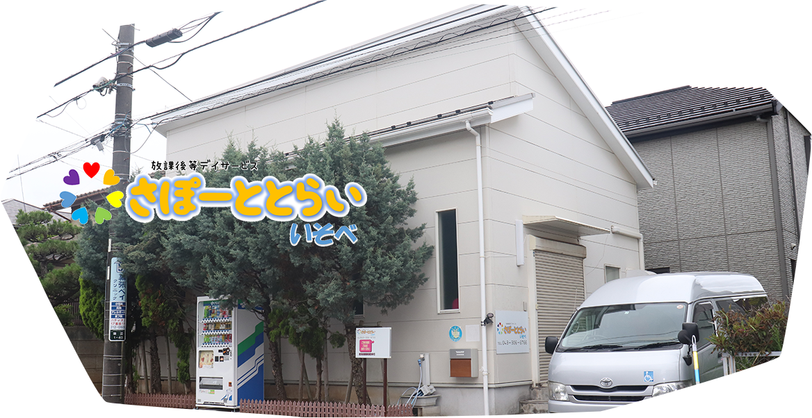 さぽーととらい・いそべ