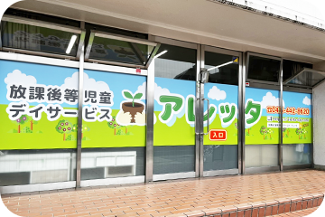 アレッタ児童デイサービス上星川