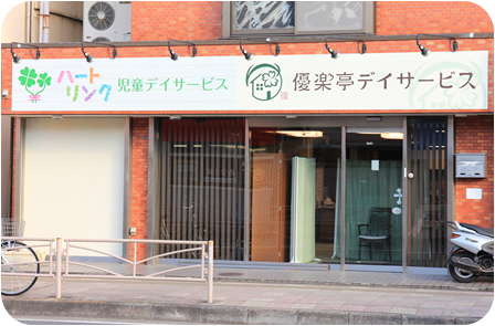 ハートリンク放課後等デイサービス磯子