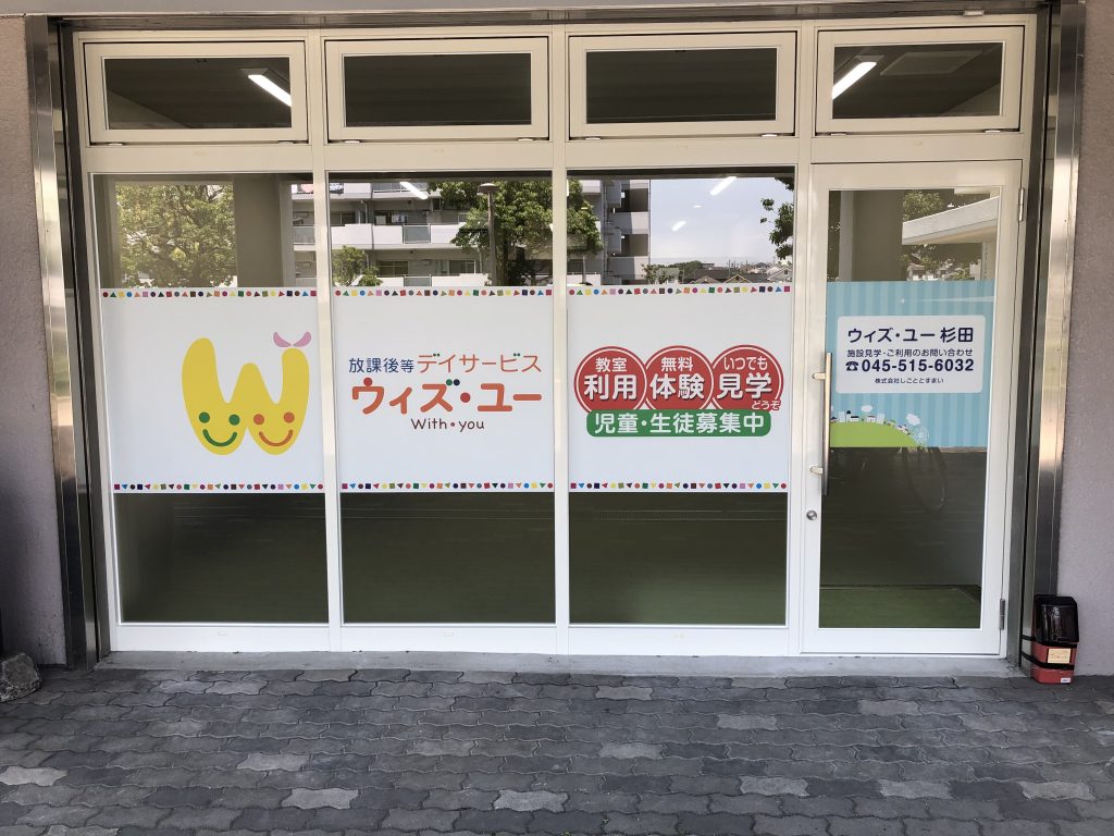放課後等デイサービスウィズ・ユー杉田