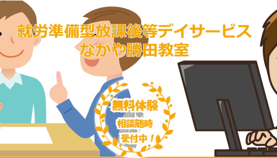 就労準備型放課後等デイサービス なかや勝田教室