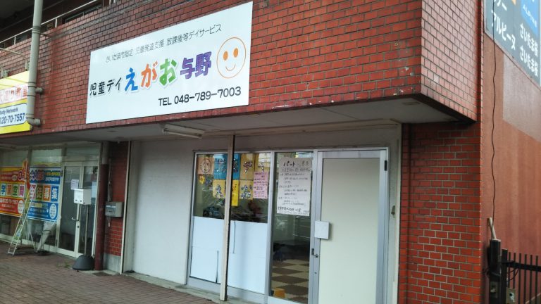 児童デイ　えがお　与野