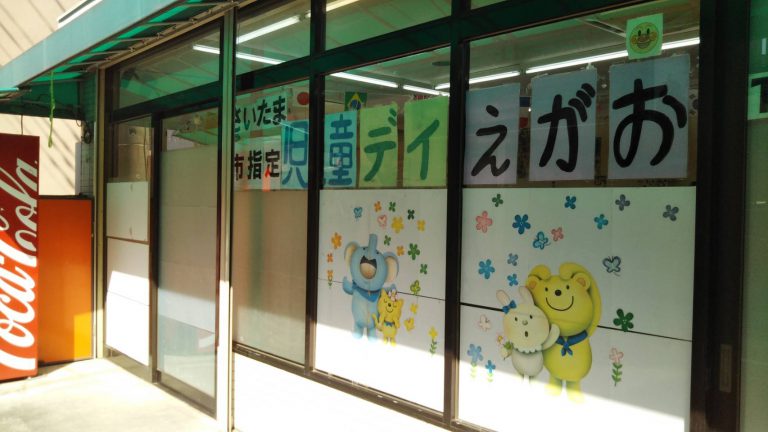 児童デイ　えがお