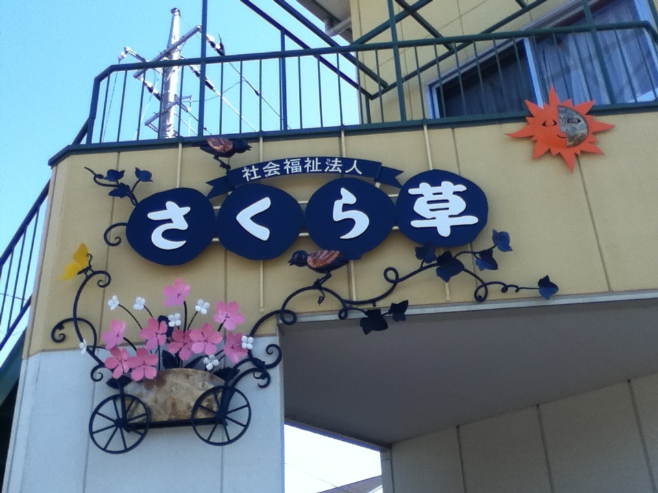 キッズさくら草