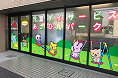 児童デイサービスあさひ丸パーク