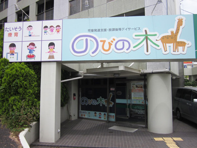 のびの木港南