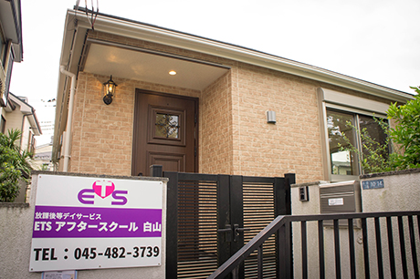 ＥＴＳアフタースクール　白山