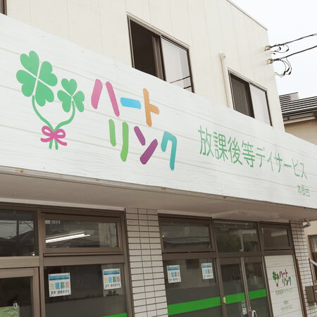 ハートリンク放課後等デイサービス本郷台