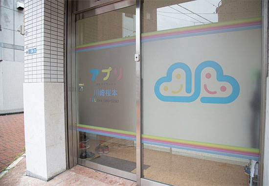 アプリ児童デイサービス川崎桜本
