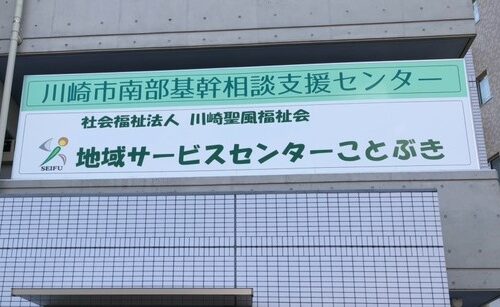 川崎市南部基幹相談支援センター