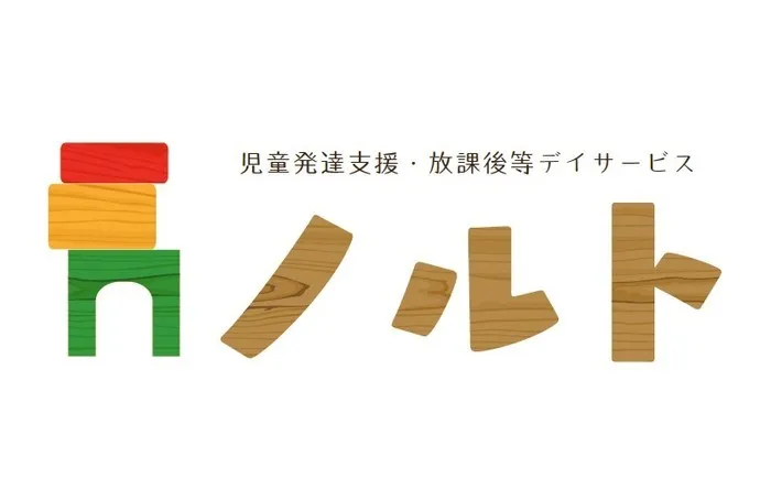 児童発達支援・放課後等デイサービスノルト