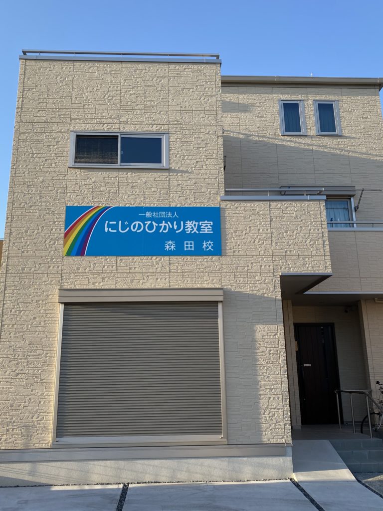 にじのひかり教室森田校